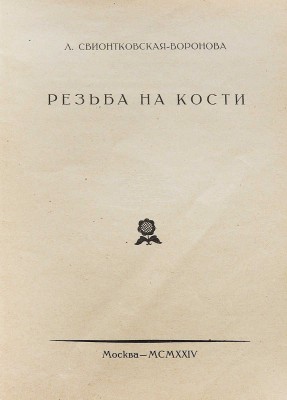 Лот из пяти изданий по искусству из серии «Русское декоративное искусство / Под ред. В.А. Никольского»: